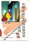 化验  实验  室常用仪器设备实用指南 封面