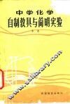 中学化学自制教具与简明实验 封面