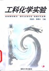 工科化学实验 封面
