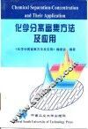 化学分离富集方法及应用 封面