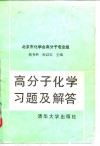高分子化学习题及解答 封面
