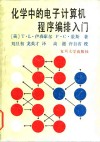 化学中的电子计算机程序编排入门 封面