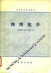 高等学校试用教材  物理化学 封面