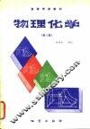 物理化学  第3版 封面