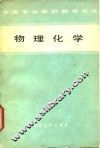 物理化学 封面