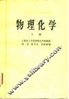 高等学校试用教材  物理化学  下 封面