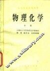 物理化学  中 封面