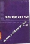 物理化学  中 封面