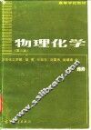 物理化学  上 封面