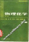 物理化学  下 封面