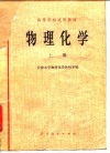 物理化学  上 封面