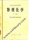 高等学校试用教材  物理化学  下 封面