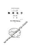 物理化学  第2版  下 封面