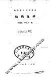 结构化学 封面