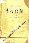 高等学校试用教材  结构化学  上 封面