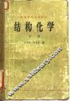 结构化学  下 封面