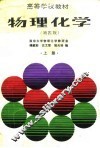 高等学校教材  物理化学  第4版  上 封面