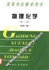 物理化学  第2版 封面