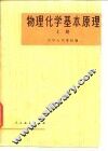 物理化学基本原理  上 封面