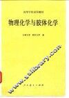 物理化学与胶体化学 封面