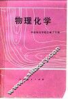 物理化学 封面