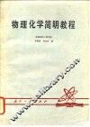 物理化学简明教程 封面