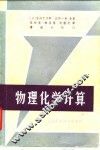 物理化学计算 封面