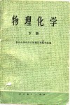 物理化学  下 封面