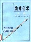 物理化学  上 封面