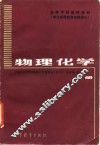物理化学  上 封面