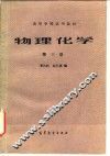 物理化学  第3册 封面