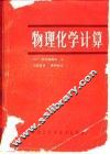 物理化学计算 封面