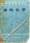 结构化学 封面