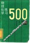 物理化学练习500例  第2版 封面