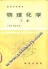 高等学校教材  物理化学  下 封面