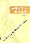 物理化学与胶体化学 封面