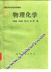 物理化学 封面