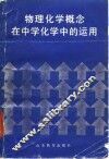 物理化学概念在中学化学中的运用 封面