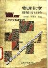 物理化学理解与讨论 封面