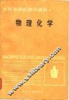 物理化学 封面