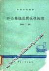群论基础及其化学应用 封面