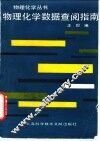 物理化学数据查阅指南 封面