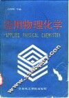 应用物理化学 封面