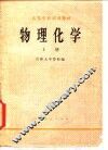 高等学校试用教材  物理化学  上 封面