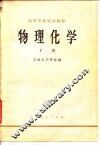 高等学校试用教材  物理化学  下 封面