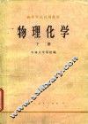 物理化学  下 封面