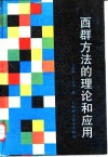 酉群方法的理论和应用 封面