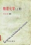 物理化学  上 封面