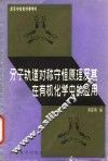 分子轨道对称守恒原理及其在有机化学中的应用 封面