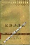 配位场理论 封面